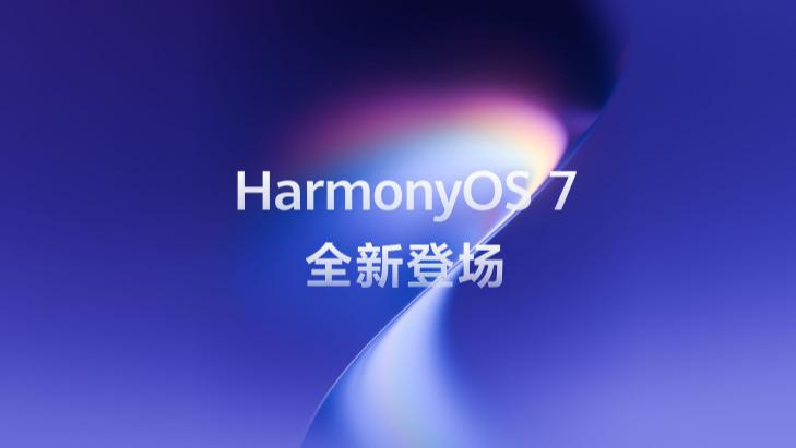 多项数字攀新高，鸿蒙生态再狂飙，HarmonyOS 7 开发者 Beta版本开启