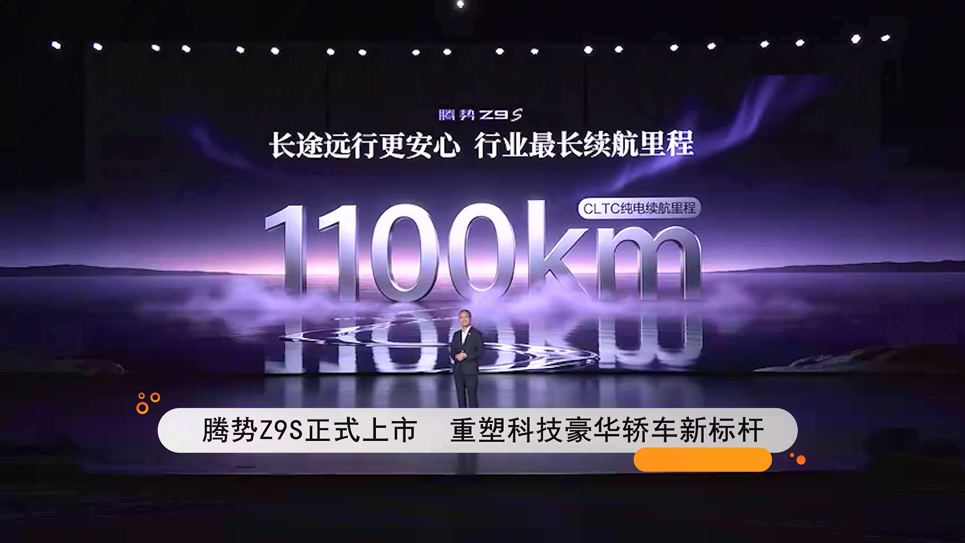 腾势Z9S正式上市 重塑科技豪华轿车新标杆