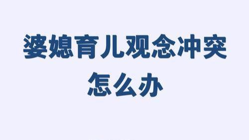 婆媳育儿矛盾化解技巧，宝妈建议收藏