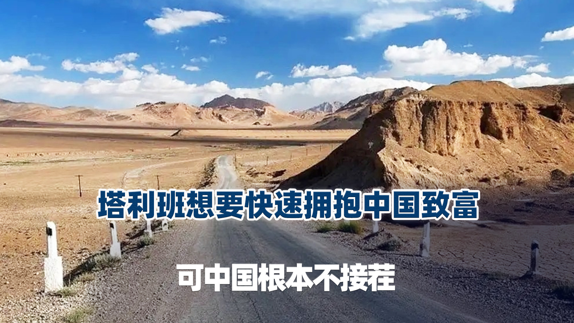 塔利班盛大宣公路通车，想要快速拥抱中国致富，可中国根本不接茬