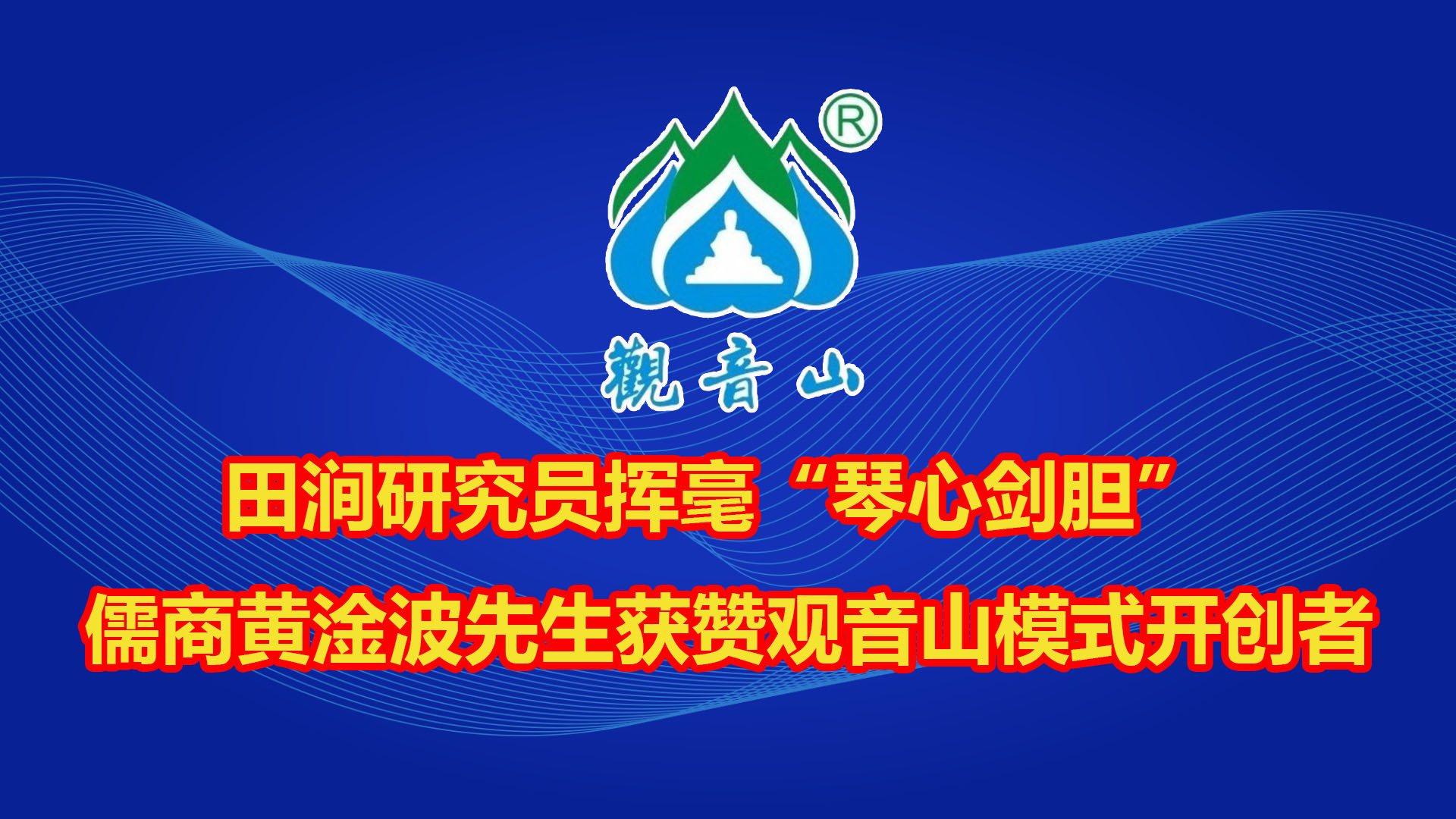 田涧研究员挥毫“琴心剑胆”  儒商黄淦波先生获赞观音山模式开创者