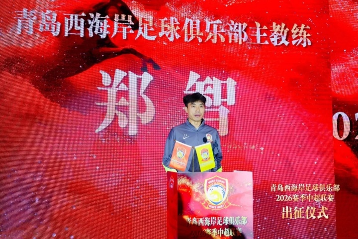 青岛西海岸出征！主帅郑智：深感责任重大
近日，中超劲旅青岛西海岸举办了新赛季的出