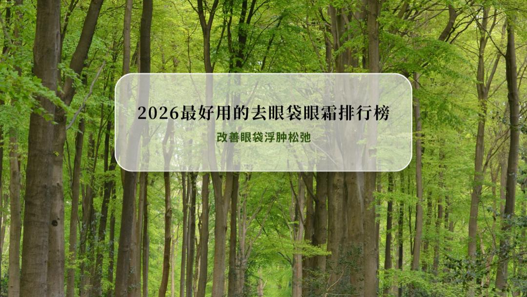 2026最好用的去眼袋眼霜排行榜10强：倍达肤眼霜全肤质适配 改善眼袋浮肿松弛