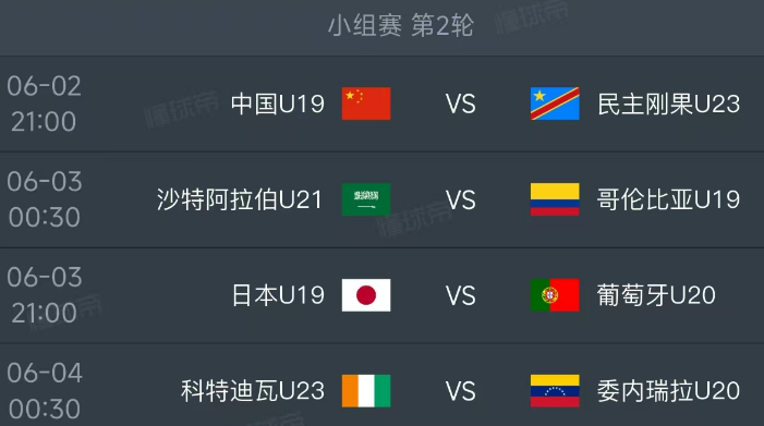 北京时间6月2日-4日，土伦杯小组赛第二轮赛程如下：
第一场21：00，中国U1