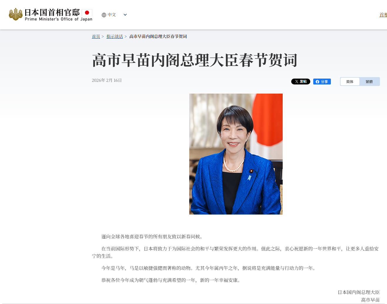 高市早苗在日本首相府官网，用中文发表马年贺词

谨向全球各地喜迎春节的所有朋友致