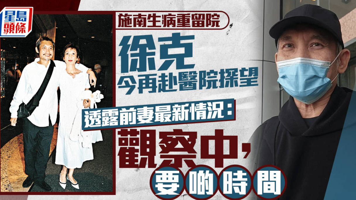 徐克现身医院回应施南生病重：情况还需时间休养