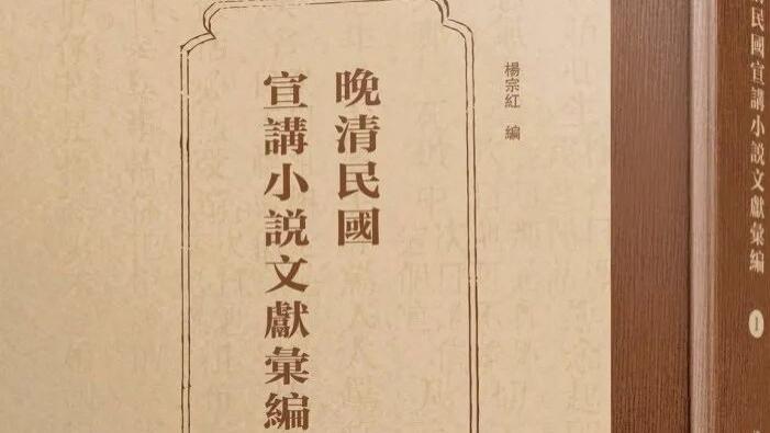 杨宗红编：《晚清民国宣讲小说文献汇编》