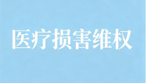 手术失误导致伤残，专业律师解读宁波医疗纠纷患者维权事宜