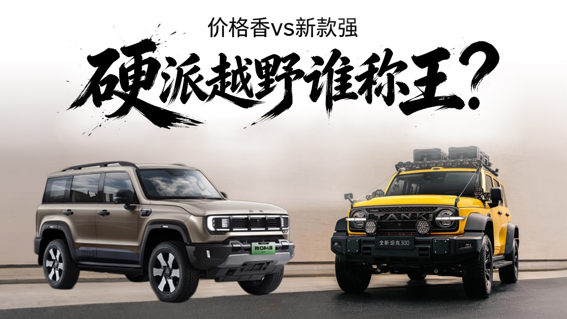 别乱买！新款坦克 300 对比 BJ40，优缺点一次性说透