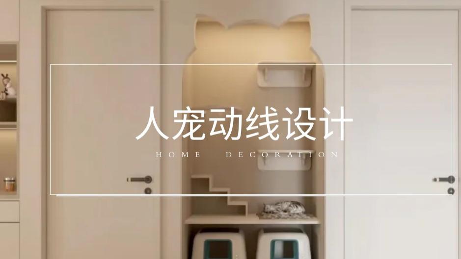 家里猫狗总挡路、乱闯厨房？优化全屋动线，居家整洁又安全