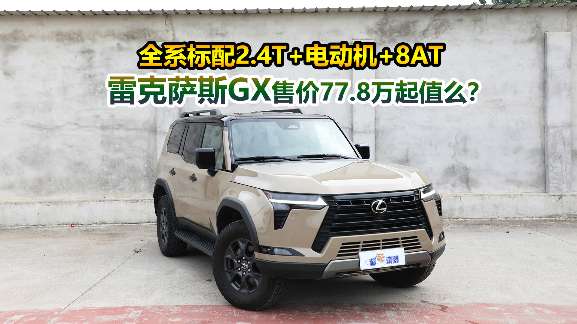定位进口中大型SUV，新车售价77.8万起，雷克萨斯GX适合哪类人？