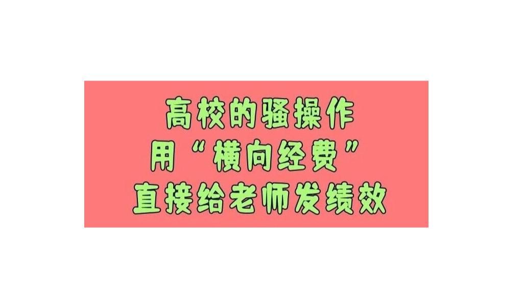 高校的骚操作：用“横向经费”直接给老师发绩效？