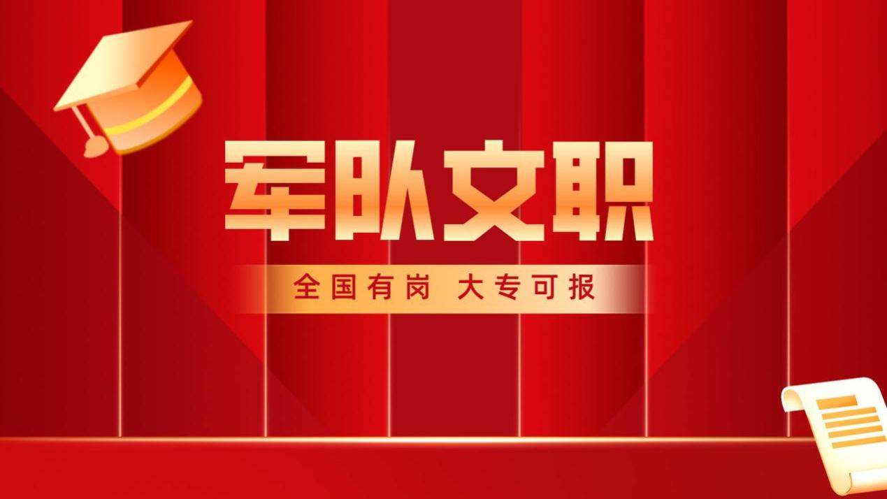 2026年军队文职岗位：大专生申请享六险二金福利！
