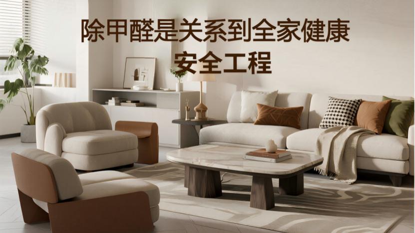 有用不等于安全，新房除甲醛是健康底线绝不能妥协将就