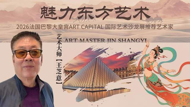 【王芝意——魅力东方艺术】法国巴黎国际艺术沙龙推荐艺术家