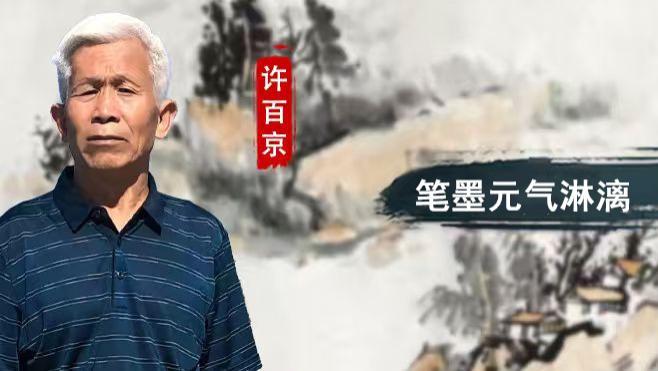 许百京：笔墨元气淋漓  山水苍茫雄浑