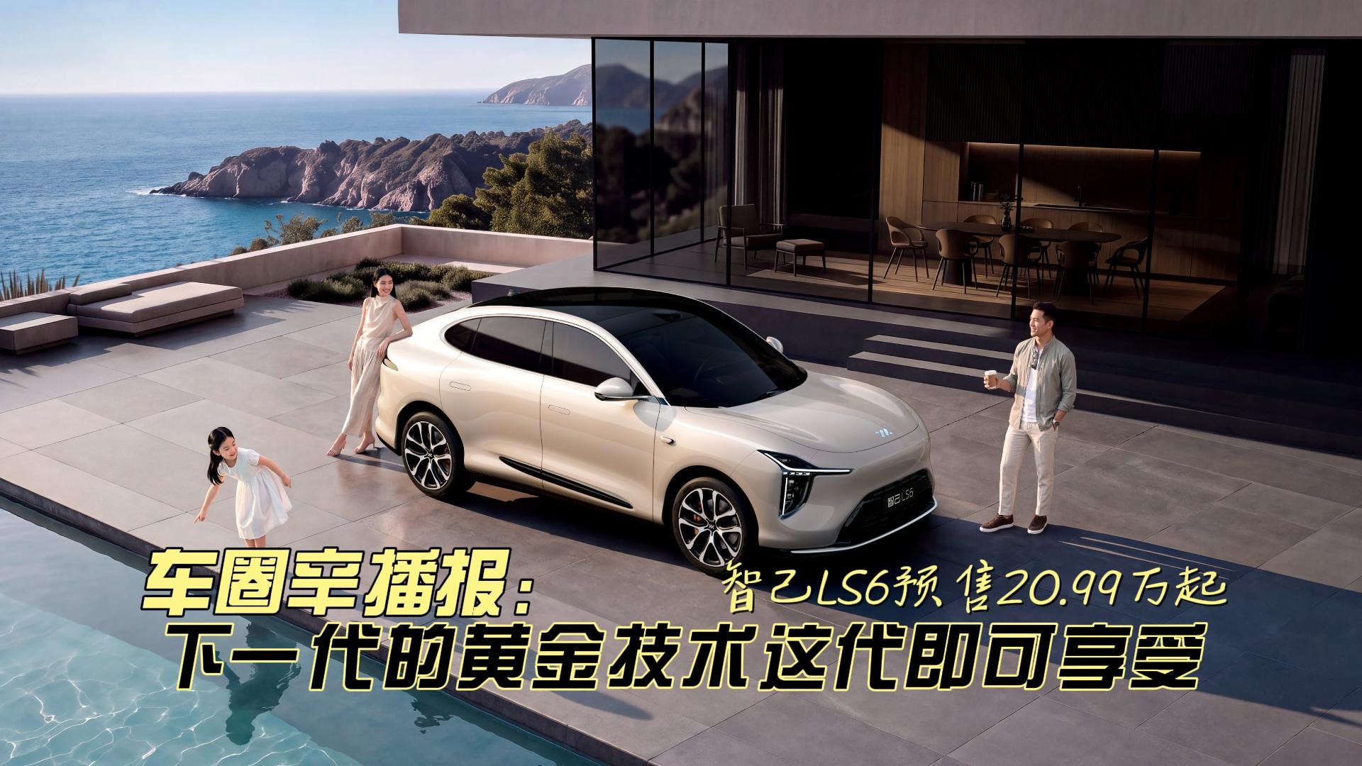 车圈辛播报 智己LS6预售20.99万起 下一代的黄金技术这代即可享受