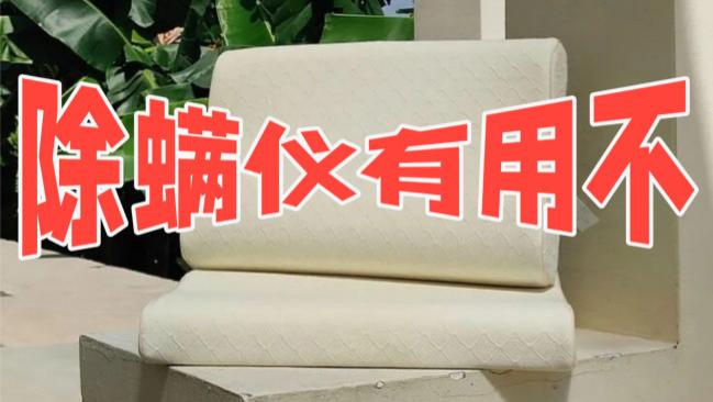 除螨仪哪个牌子性价比高质量好一点？除螨仪有必要买贵的吗？希亦/友望等多款除螨仪全面测评对比