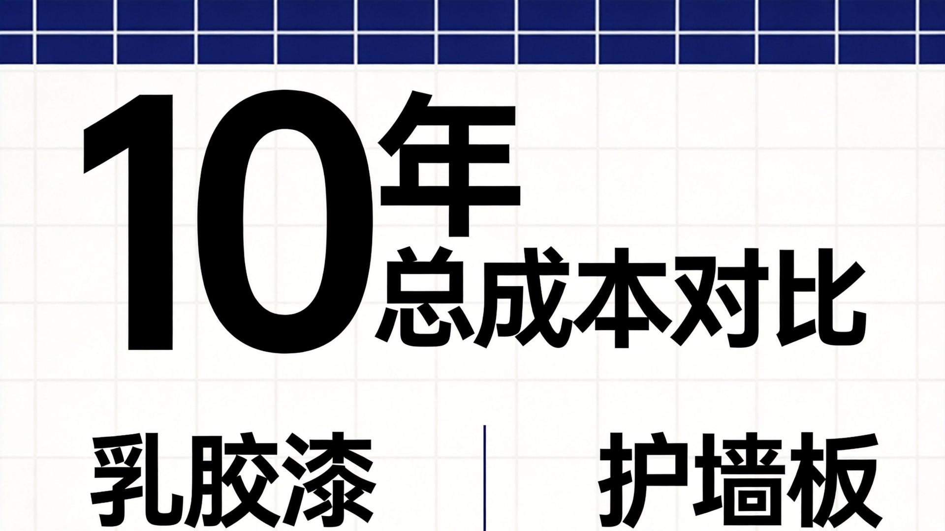 刷漆还是装板？墙面翻新这笔账，我算了整整两天