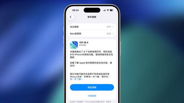 大更新来了，苹果发布 iOS 26.4 正式版！