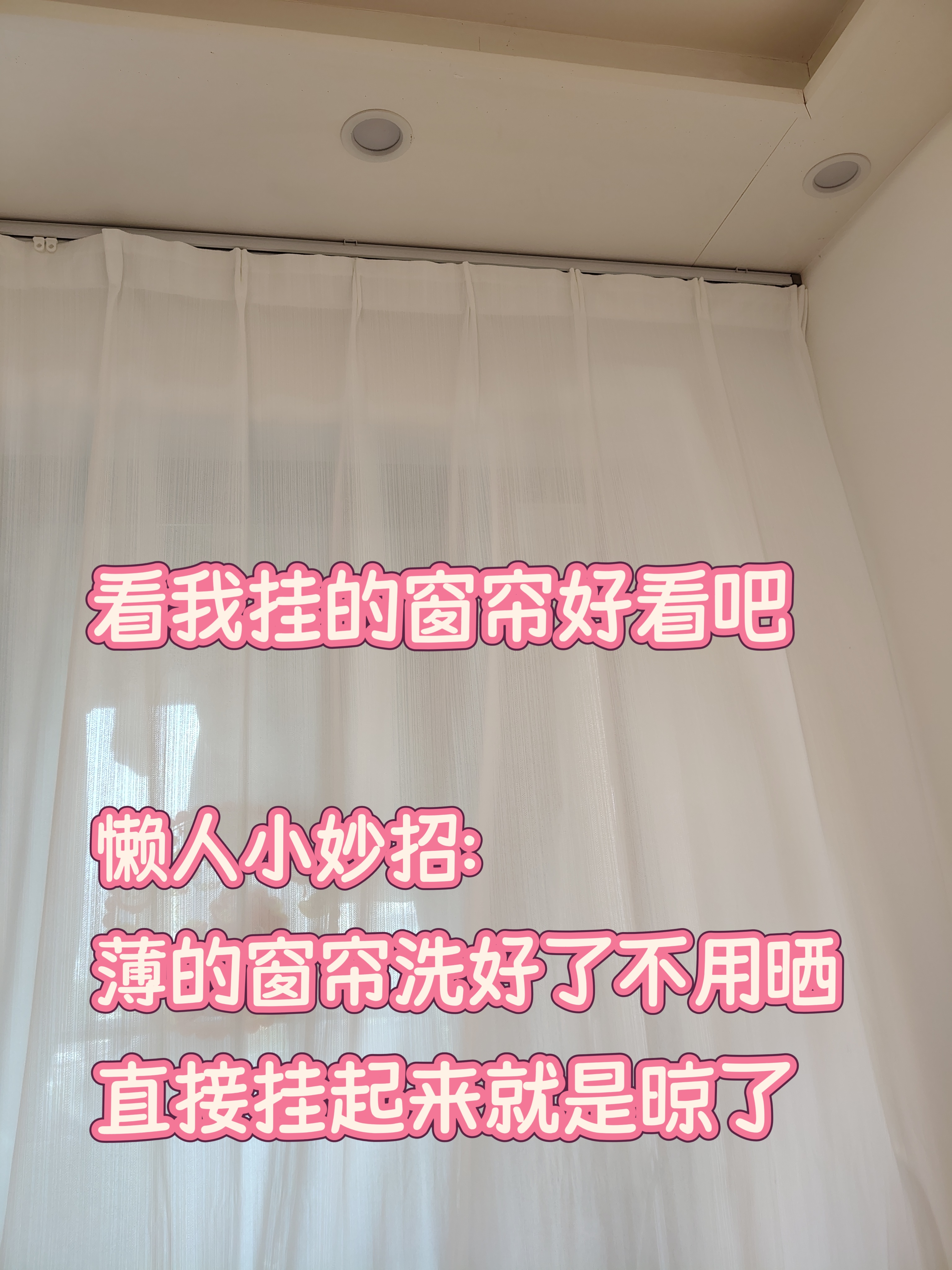 原来洗完窗帘直接挂起来就好了，不用等晾干