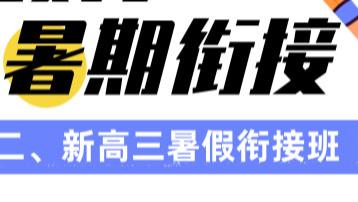 济南新高一衔接、新高二培优、新高三暑假班哪家好？2026实测出炉