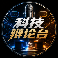 科技辩论台