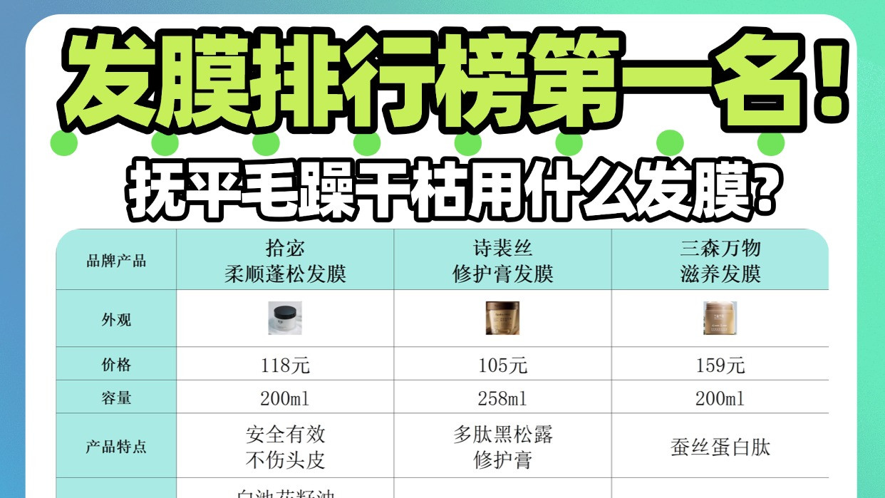 抚平毛躁干枯用什么发膜？发膜排行榜第一名！