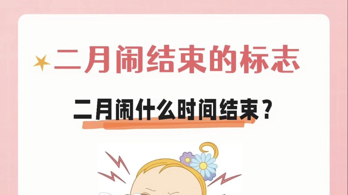 熬出头了！读懂宝宝这些“小确幸”，恭喜你正式告别“二月闹