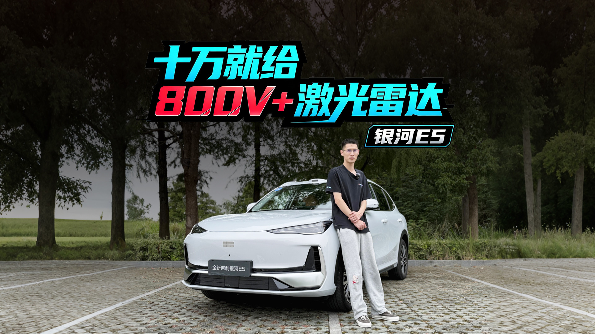 十万就给800V+激光雷达，银河E5试驾体验