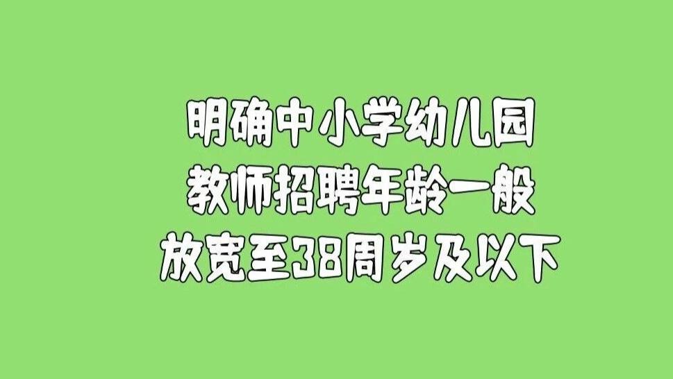人社部、教育部联合印发通知，明确中小学幼儿园教师招聘年龄一般放宽至38周岁及以下！