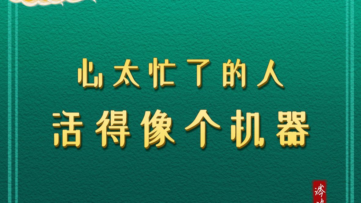 心太忙了的人，活得像个机器