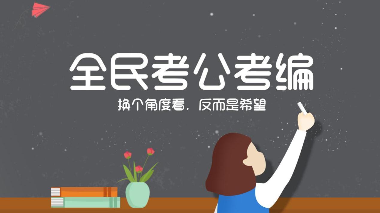 全民考公考编现象：反映社会压力与未来希望并存