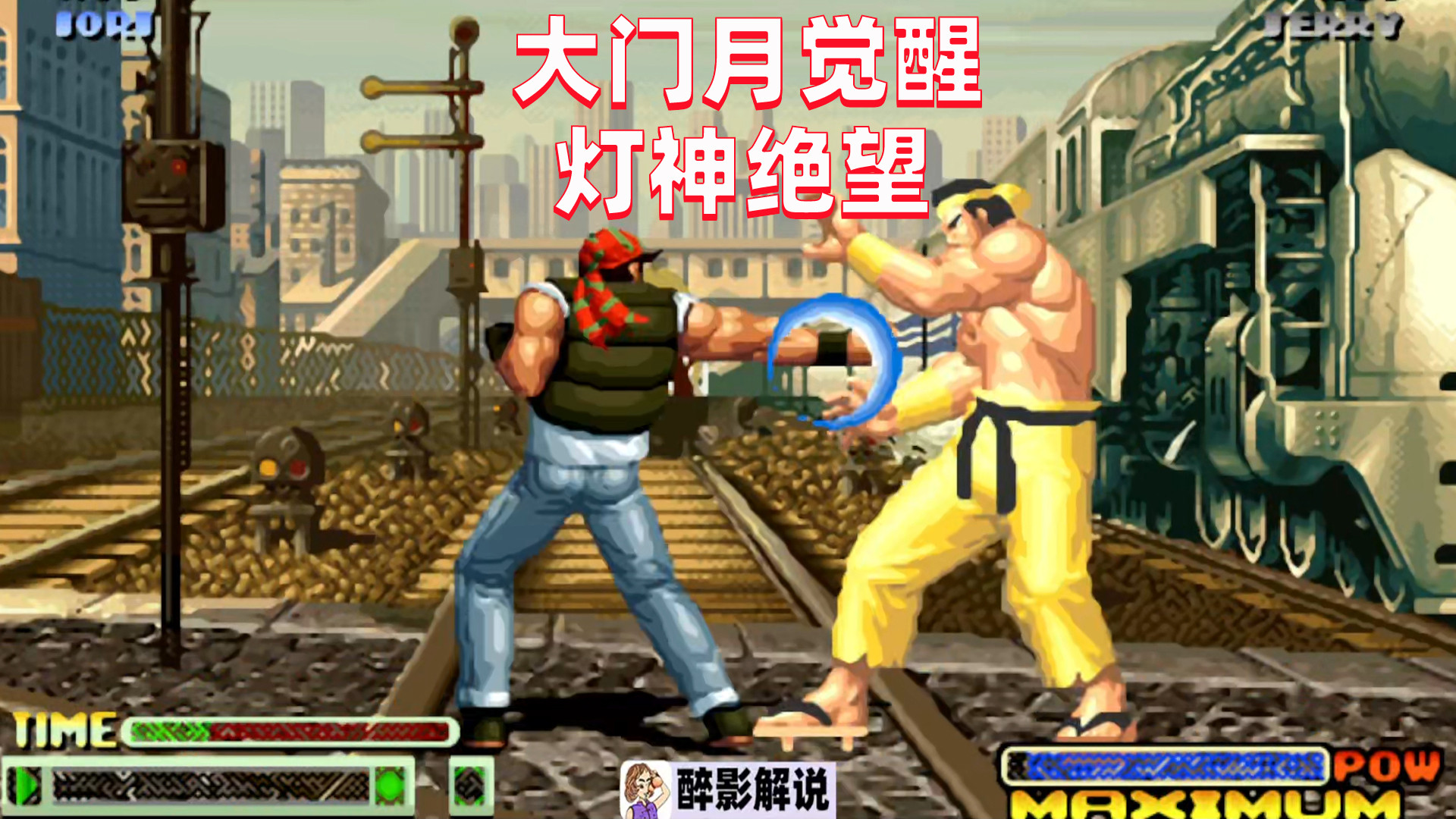拳皇98c：大门月复仇之战，灯神强反100多连熄火了？