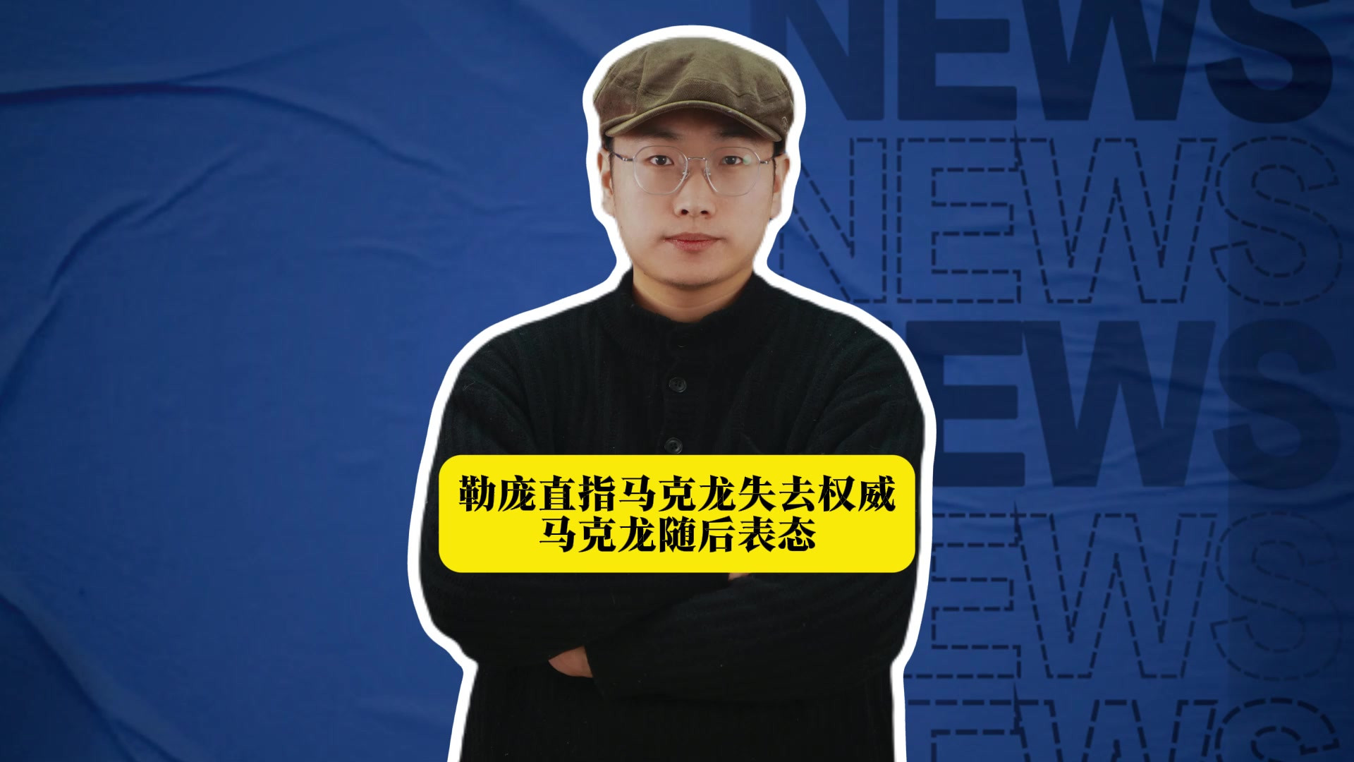 街头打砸不停，勒庞直指马克龙失去权威，马克龙随后表态