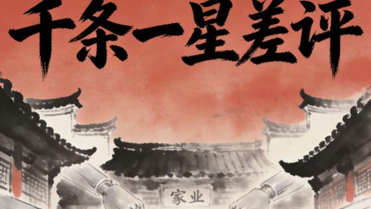 《家业》首播翻车！千条一星差评刷屏，3 万块毁掉一部 S 级大剧？