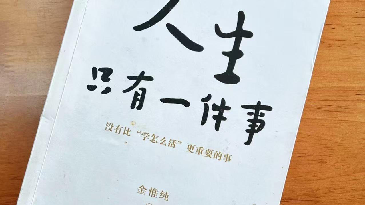 《人生只有一件事》：如果你执着帮助别人又帮不了，他的问题就变成你的了。放下别人的烦恼，你唯一能帮的只