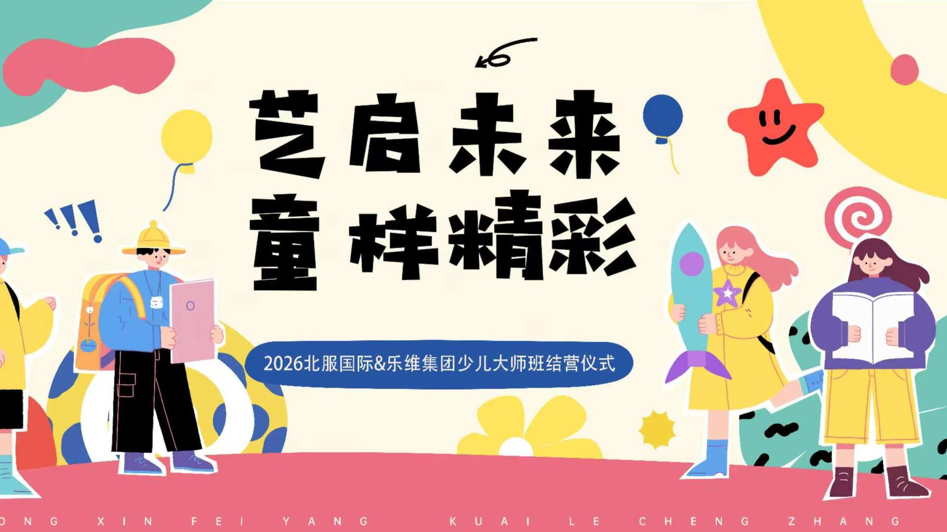 授牌仪式见证历史时刻！乐维·中国获北服国际艺术“美育实践教学基地”认证，共启中国青少年美育新篇章！