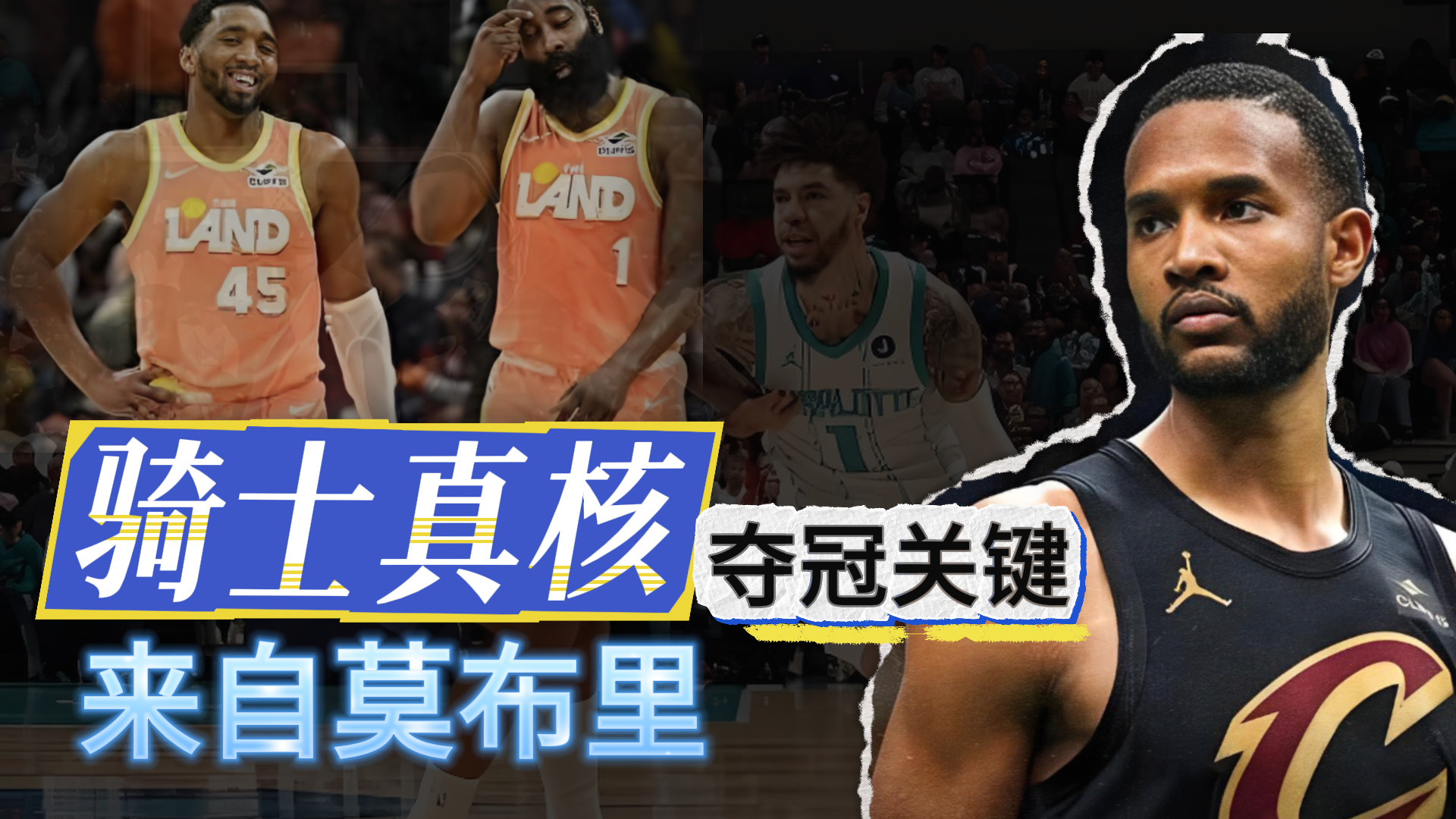 骑士关键！夺冠基石！会是莫布里吗？