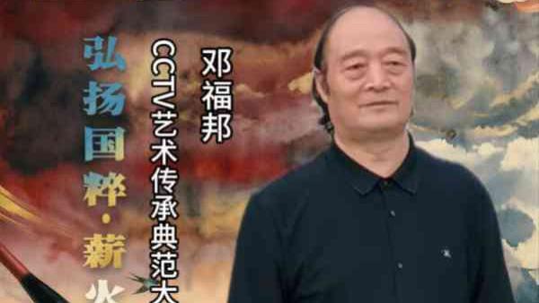 【邓福邦——弘扬国粹•薪火相传】 艺术传承典范大家