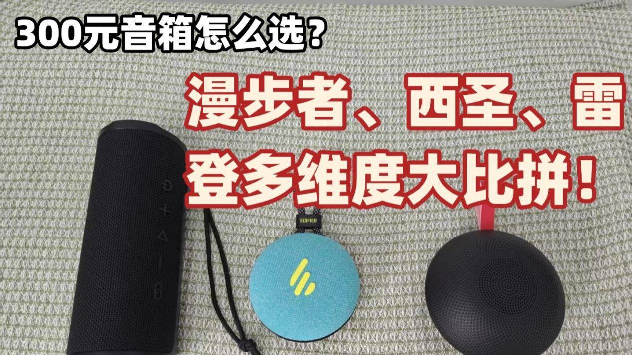 300元内国产蓝牙音箱怎么选？漫步者、西圣、雷登多维度大比拼！
