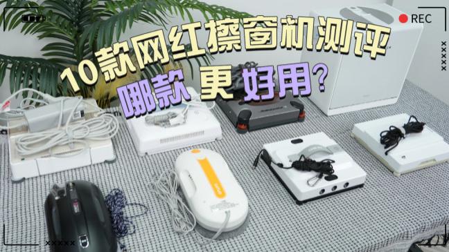 擦窗机器人好不好用怎么选？618十大公认最好的擦窗器推荐，安全不翻车