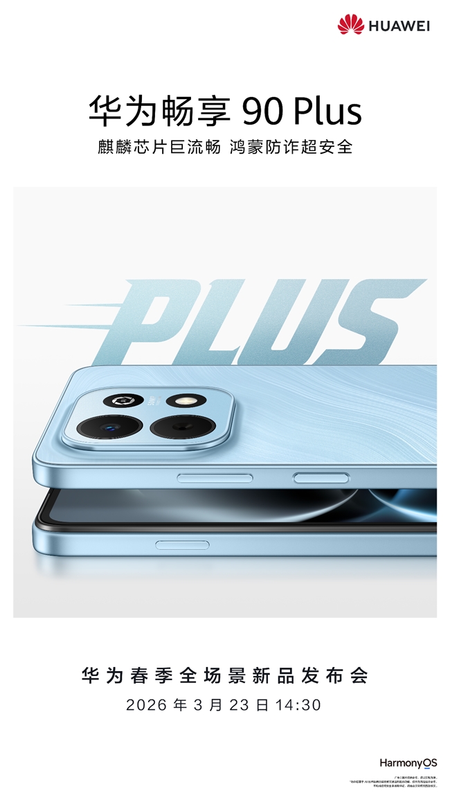 麒麟芯+鸿蒙6，华为畅享 90 Plus实力破局