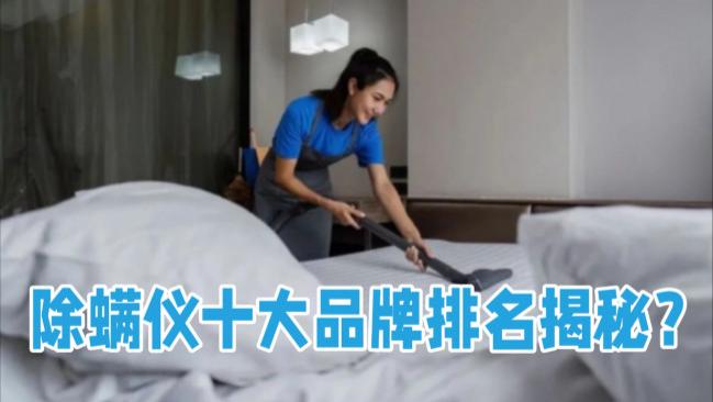 除螨仪十大品牌，哪个最实用？除螨仪十大品牌排名揭秘？2026年度10大热销床上除螨仪推荐，闭眼冲！