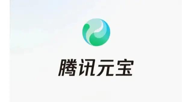 马化腾反思腾讯AI掉队，砸10亿推广的元宝“消失”了
