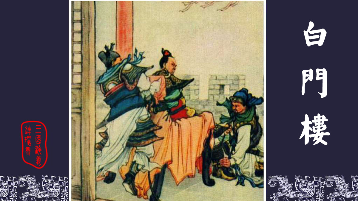 中国四大古典名著连环画／小人书《三国演义》之十二《白门楼》收藏老版
