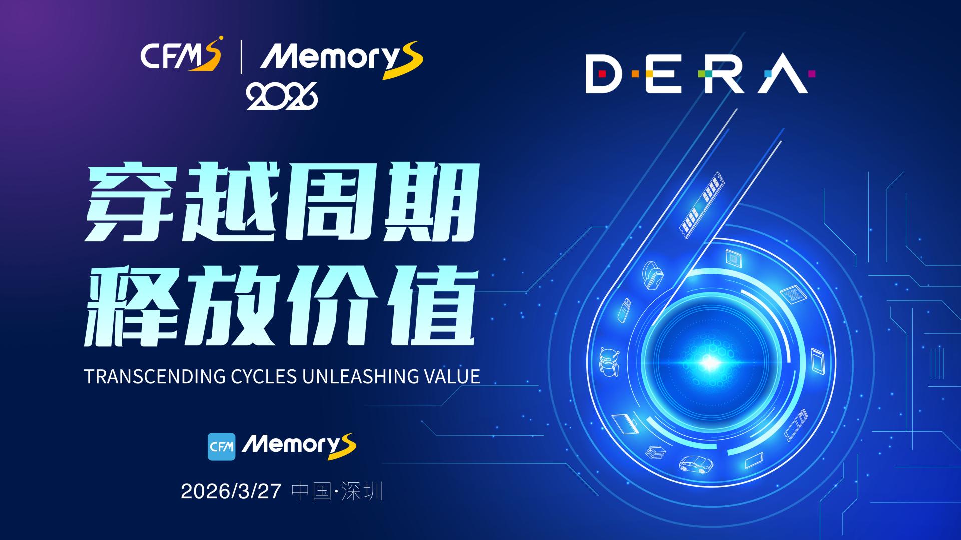 以存赋能，共释价值｜得瑞领新将携新品亮相CFMS | MemoryS 2026