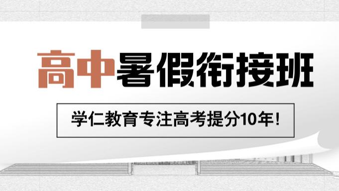 济南新高一/新高二/新高三暑假衔接培优班盘点！2026最新攻略，找准机构弯道超车
