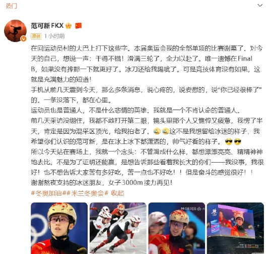 2月13日，范可新发文回应：在回运动员村的大巴上打下这些字。本届奥运会我的全部单