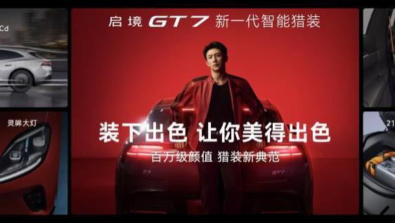 乾崑满配越级享受 启境GT7正式上市售20.99万-32.99万元